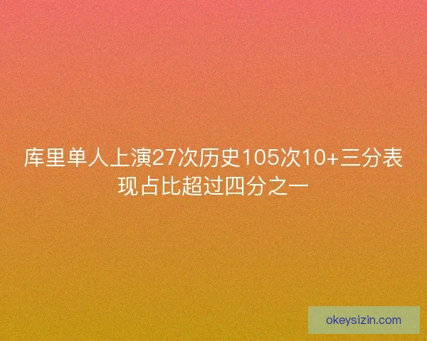 库里单人上演27次历史105次10+三分表现占比超过四分之一